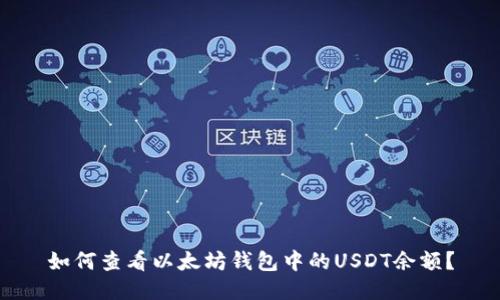 如何查看以太坊钱包中的USDT余额？