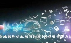 如何安全地提取以太坊钱包密钥？详解步骤与注