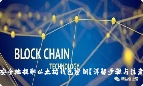 如何安全地提取以太坊钱包密钥？详解步骤与注意事项