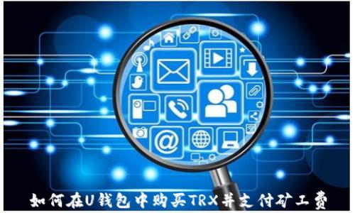 
如何在U钱包中购买TRX并支付矿工费