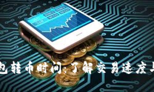 以太坊钱包转币时间：了解交易速度与影响因素