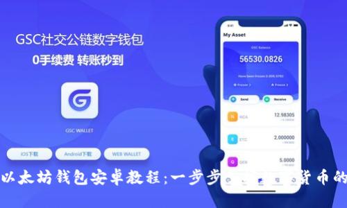 如何使用以太坊钱包安卓教程：一步步掌握数字货币的安全管理