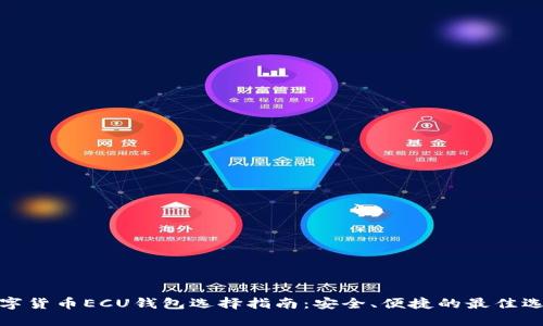 数字货币ECU钱包选择指南：安全、便捷的最佳选择