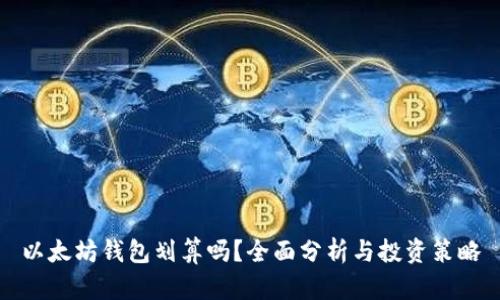 以太坊钱包划算吗？全面分析与投资策略