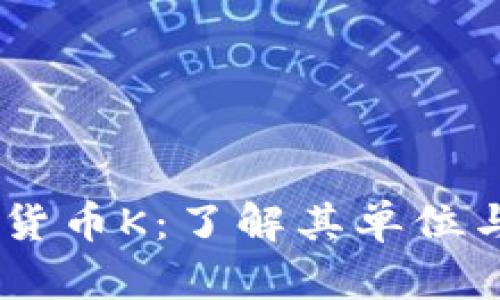 i数字货币K：了解其单位与价值
