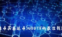 支持法币买泰达币（USDT）的最佳钱包推荐