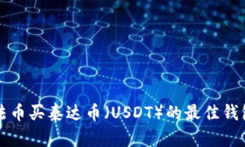 支持法币买泰达币（USDT）的最佳钱包推荐
