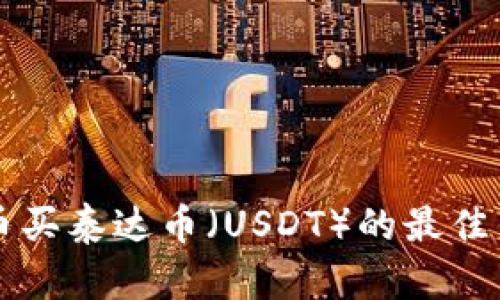 支持法币买泰达币（USDT）的最佳钱包推荐