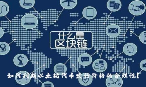 如何判断以太坊代币发行价格的合理性？