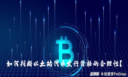 如何判断以太坊代币发行价格的合理性？