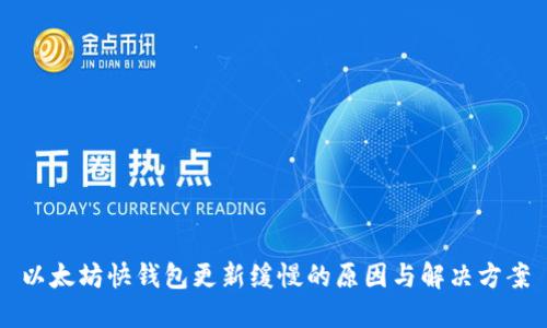 以太坊快钱包更新缓慢的原因与解决方案
