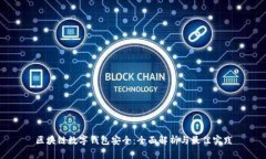 区块链数字钱包安全：全面解析与最佳实践