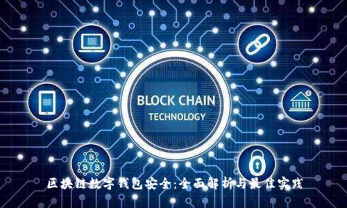 区块链数字钱包安全：全面解析与最佳实践