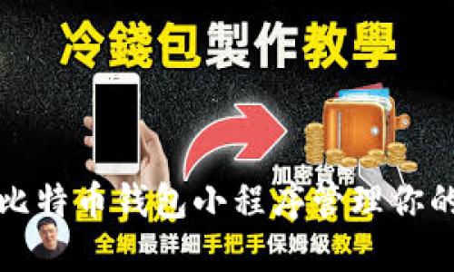 如何使用比特币钱包小程序管理你的数字资产