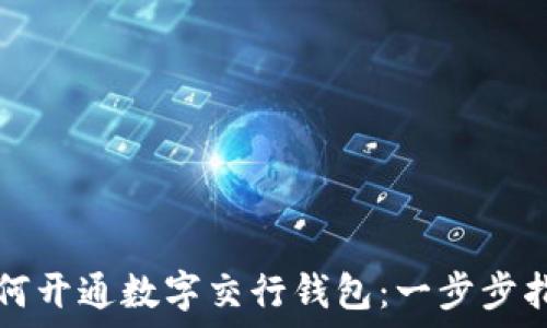   
如何开通数字交行钱包：一步步指南
