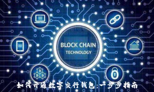   
如何开通数字交行钱包：一步步指南