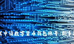 如何申请数字货币钱包账号：新手指南