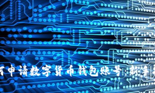 如何申请数字货币钱包账号：新手指南