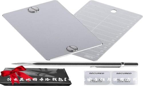 什么是比特币冷钱包？详解其安全性与使用方式