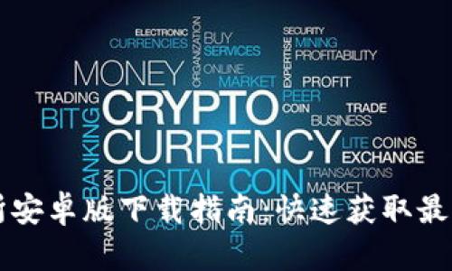 易欧交易所安卓版下载指南：快速获取最优交易体验