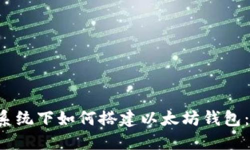 Ubuntu系统下如何搭建以太坊钱包：详细指南