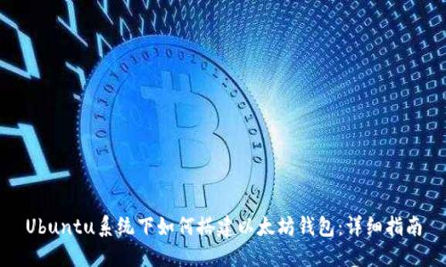 Ubuntu系统下如何搭建以太坊钱包：详细指南