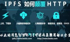以太坊钱包交易不了？可能的原因及解决方案