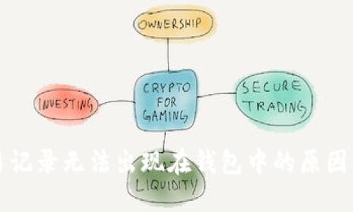 比特币交易记录无法出现在钱包中的原因及解决方案