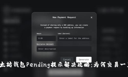 优质以太坊钱包Pending提示解决攻略：为何交易一直挂起？