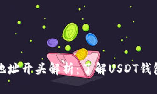 泰达币钱包地址开头解析：了解USDT钱包地址的构成