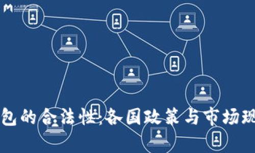 国外数字钱包的合法性：各国政策与市场现状深度解析
