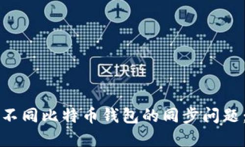 如何解决不同比特币钱包的同步问题：全面指南
