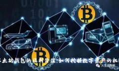 以太坊钱包的福利价值：如何挖掘数字资产的机