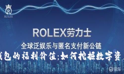以太坊钱包的福利价值：如何挖掘数字资产的机遇