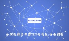 如何选择与保存TRX的钱包：全面指南