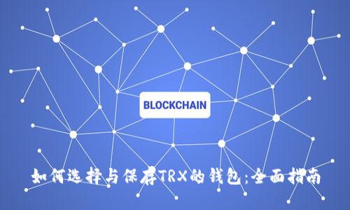 如何选择与保存TRX的钱包：全面指南