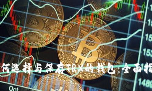 如何选择与保存TRX的钱包：全面指南