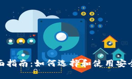 数字币钱包的全面指南：如何选择和使用安全的数字货币钱包