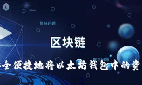 如何安全便捷地将以太坊钱包中的资产提现