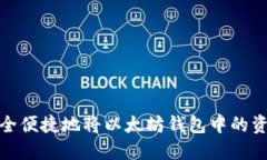 如何安全便捷地将以太坊钱包中的资产提现