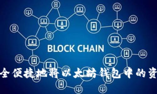 如何安全便捷地将以太坊钱包中的资产提现