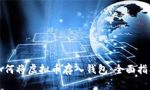 如何将虚拟币存入钱包：全面指南