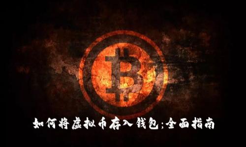如何将虚拟币存入钱包：全面指南