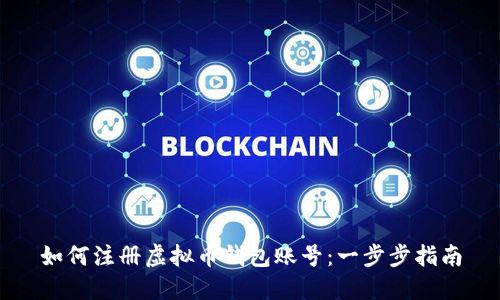 如何注册虚拟币钱包账号：一步步指南