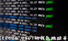 如何找到ERC20 USDT的钱包地址并安全使用