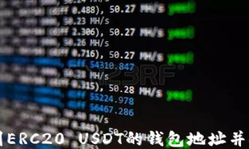 
如何找到ERC20 USDT的钱包地址并安全使用