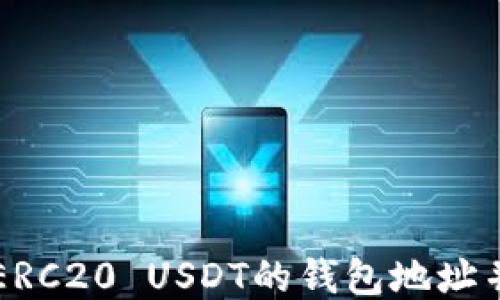 
如何找到ERC20 USDT的钱包地址并安全使用