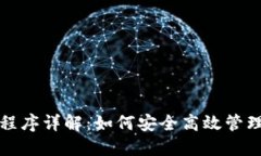 数字货币钱包程序详解：如何安全高效管理你的
