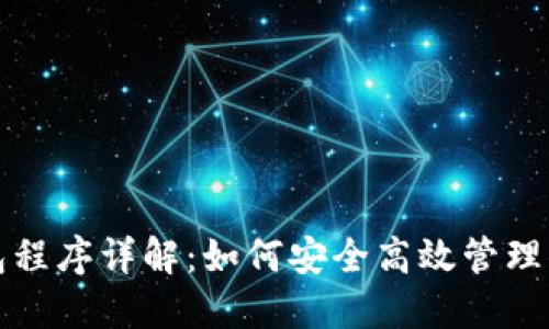 数字货币钱包程序详解：如何安全高效管理你的数字资产