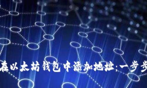 如何在以太坊钱包中添加地址：一步步详解